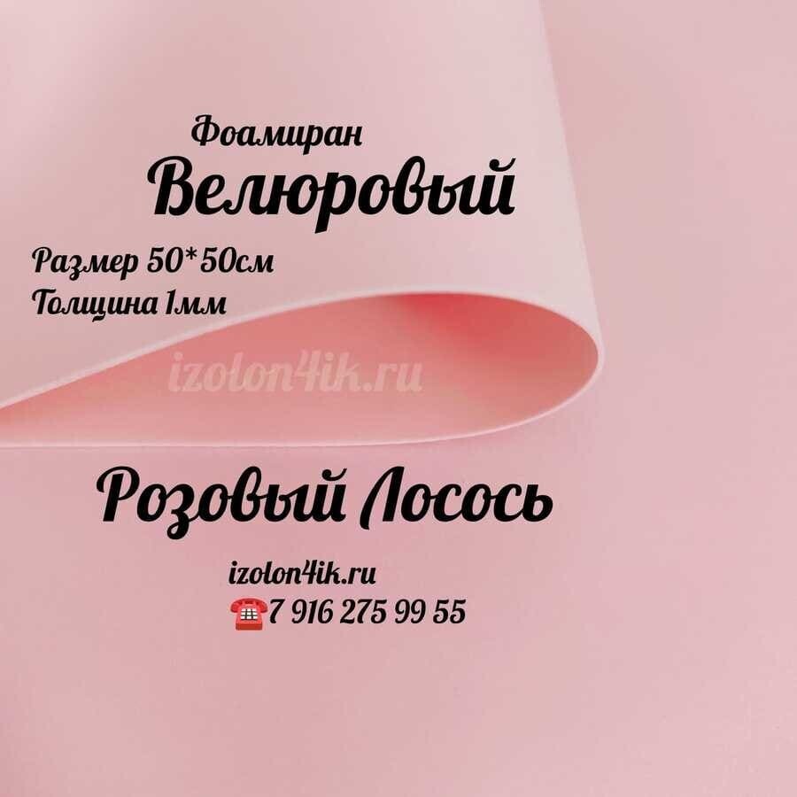 Фоамиран ВЕЛЮРОВЫЙ 1 мм 50х50 см (Розовый лосось)
