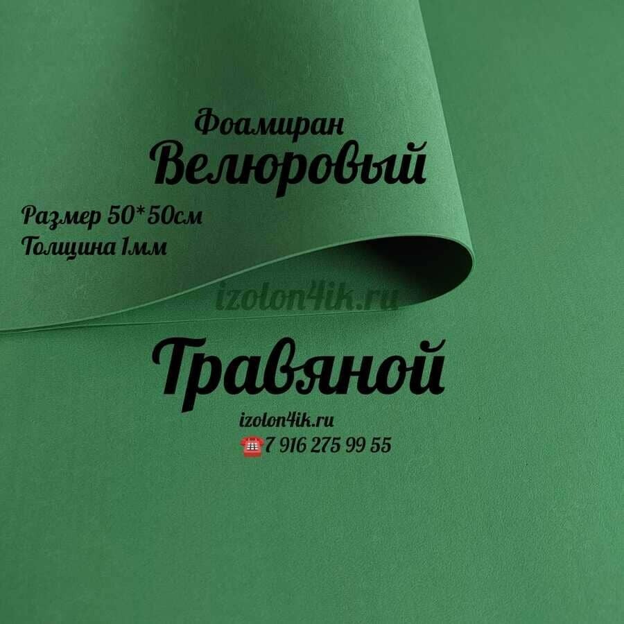 Фоамиран ВЕЛЮРОВЫЙ 1 мм 50х50 см (Травяной)