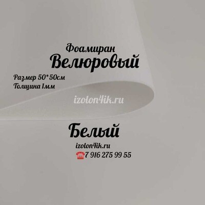 Фоамиран ВЕЛЮРОВЫЙ 1 мм 50х50 см (Белый)