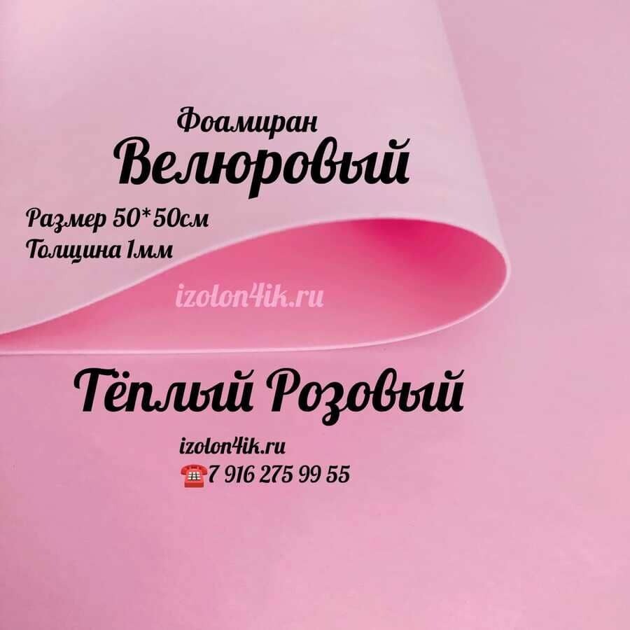 Фоамиран ВЕЛЮРОВЫЙ 1 мм 50х50 см (Теплый розовый)
