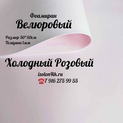 Фоамиран ВЕЛЮРОВЫЙ 1 мм 50х50 см (Холодный розовый)