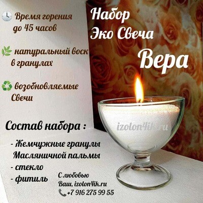 НАБОР насыпная свеча "ВЕРА"