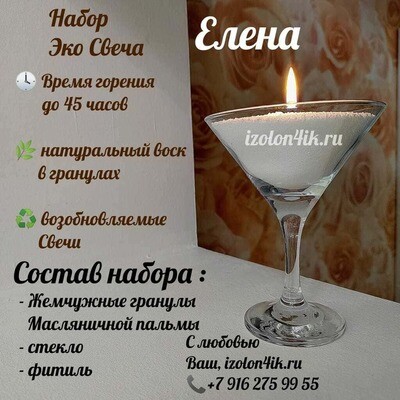 НАБОР насыпная свеча "ЕЛЕНА"
