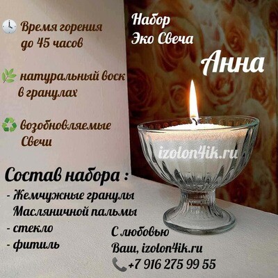 НАБОР насыпная свеча "АННА"