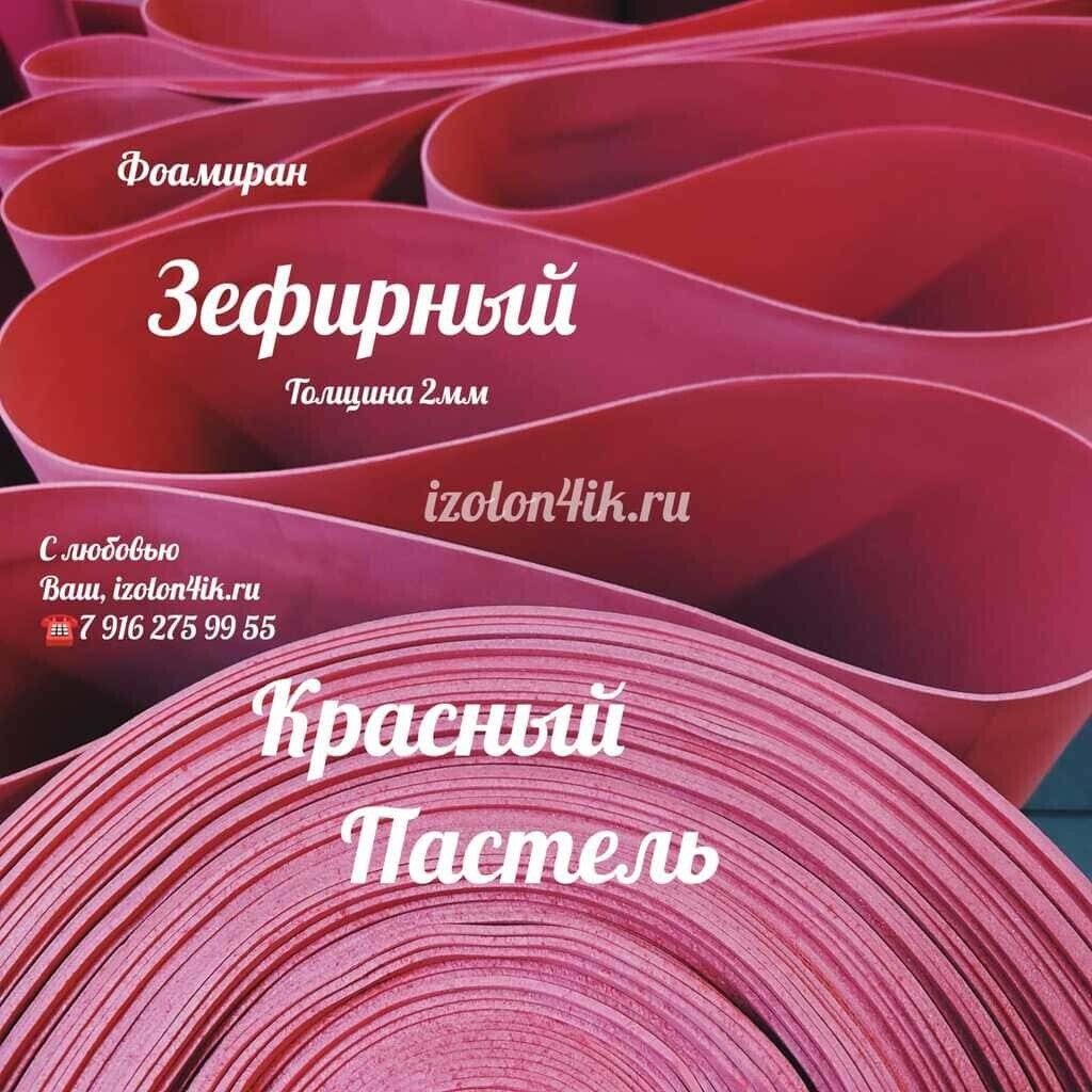 Фоамиран ЭВА ЗЕФИРНАЯ 2 мм в рулоне (Красный )