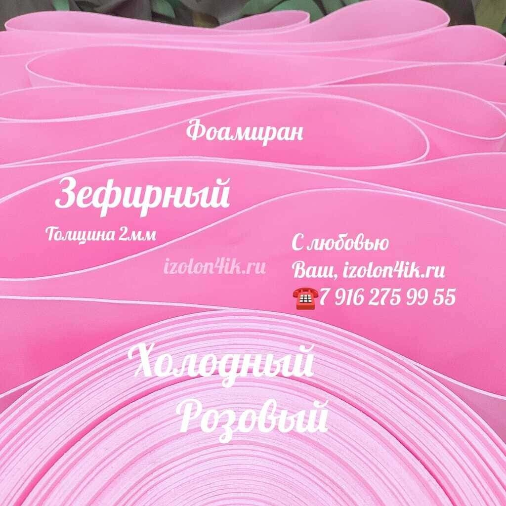Фоамиран ЭВА ЗЕФИРНАЯ 2 мм в рулоне (Холодный розовый)