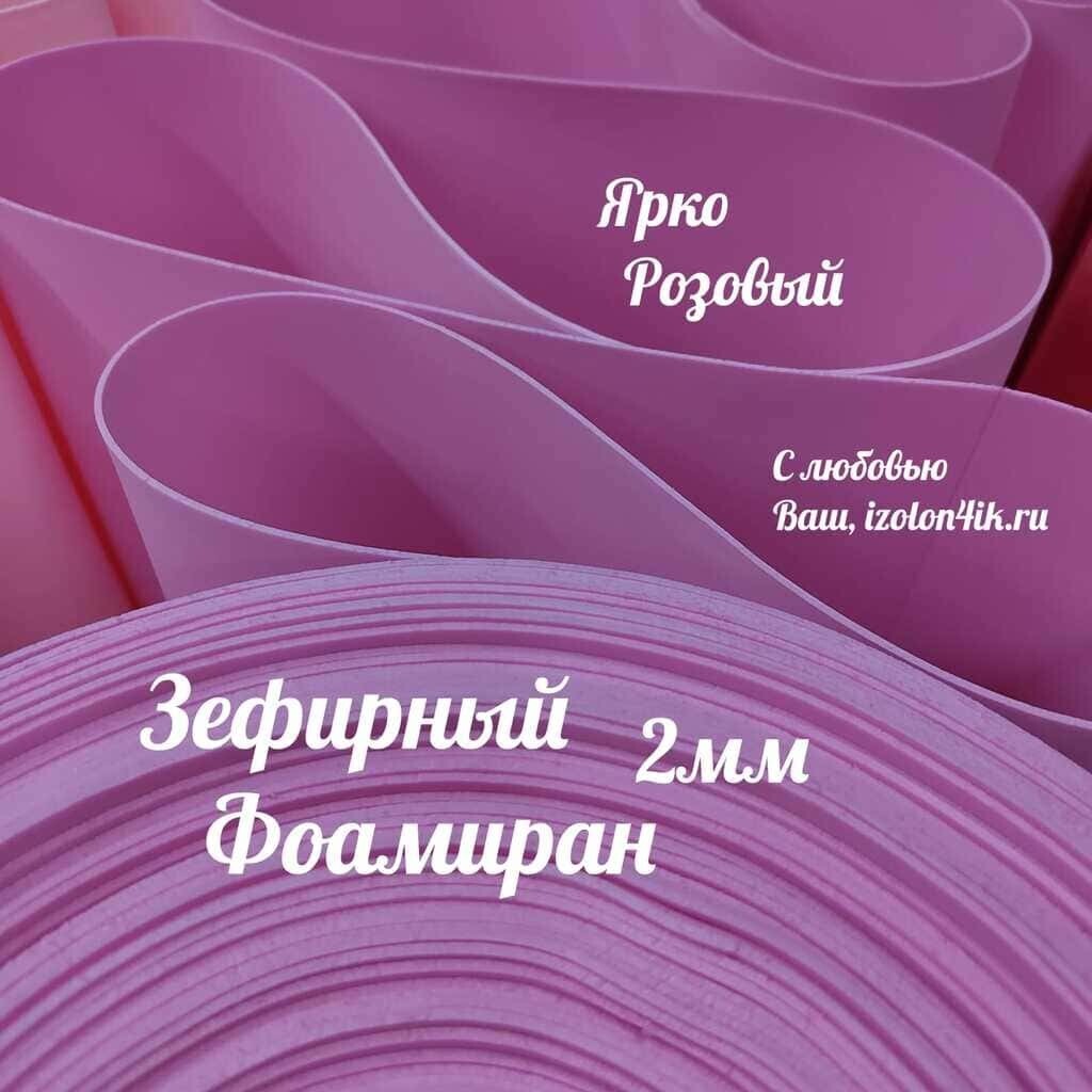 EVA ЗЕФИРНАЯ 2 мм в рулоне (Ярко-розовый)