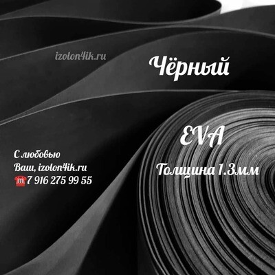 EVA ЛЮКС  1,3 мм в рулоне (Черный)