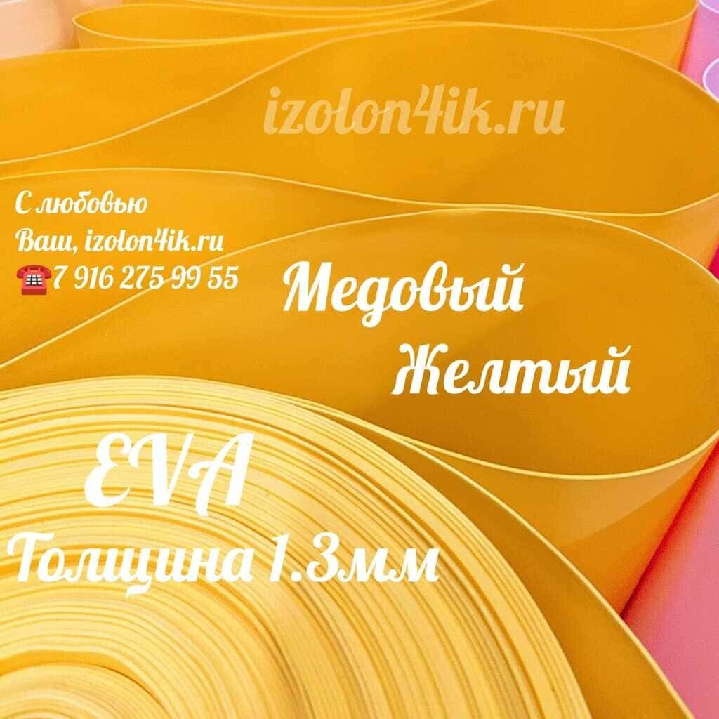 Фоамиран ЭВА ЛЮКС 1,3 мм в рулоне (Медовый желтый)