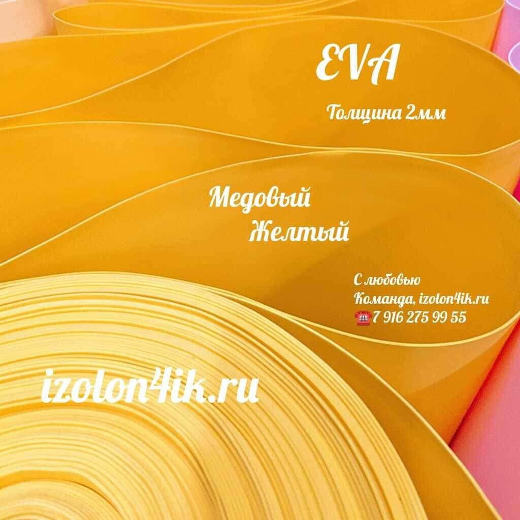 Фоамиран ЭВА ЛЮКС 2 мм в рулоне (Медовый жёлтый)