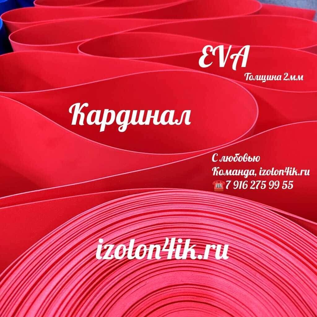 EVA ЛЮКС 2 мм в рулоне (Красный кардинал)