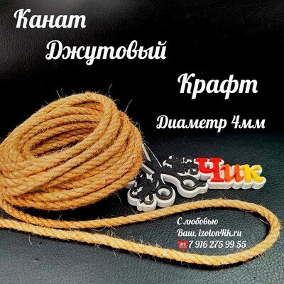 Канат ДЖУТОВЫЙ / КРАФТ для декора - диаметр 4 мм