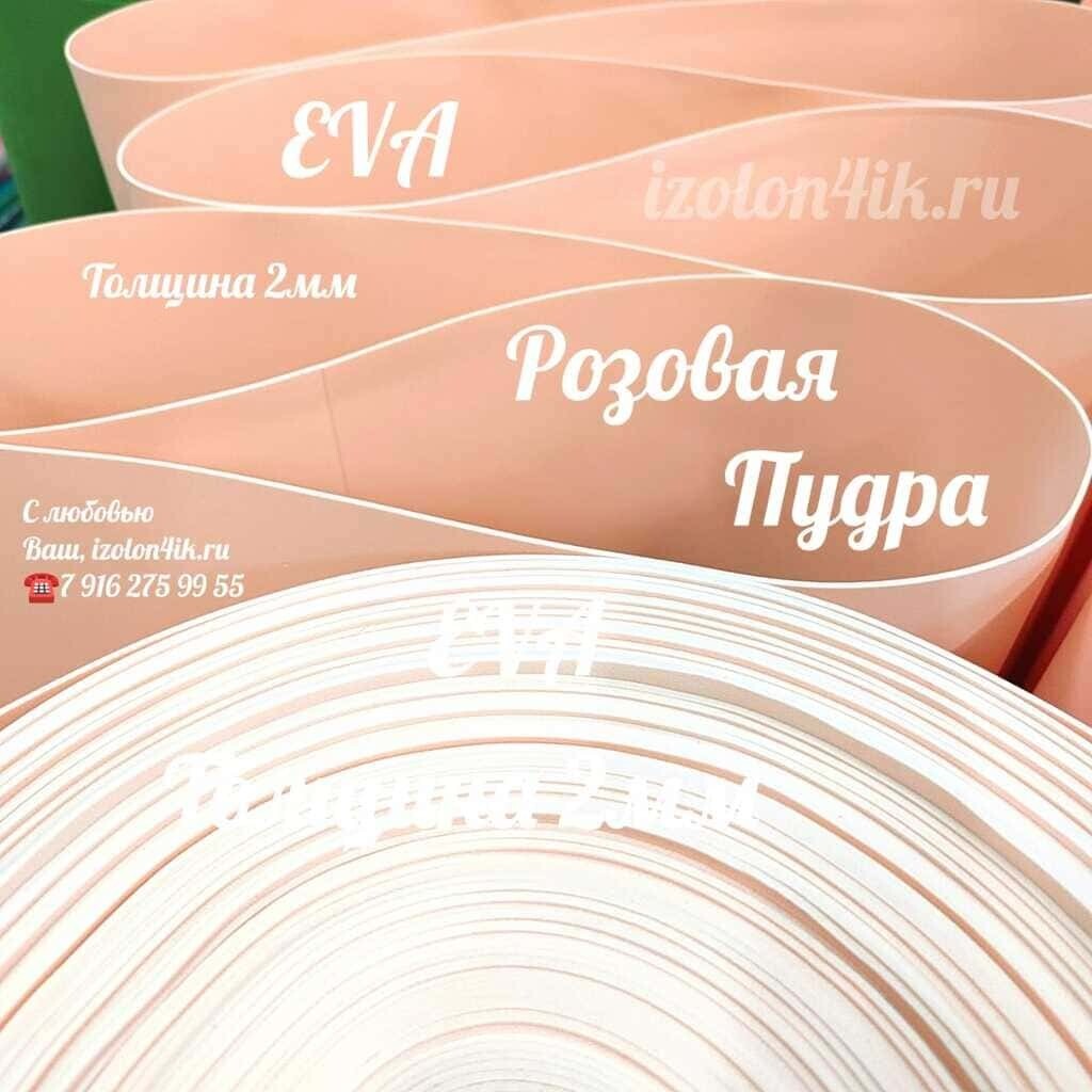 EVA ЛЮКС  2 мм в рулоне (Розовая пудра)