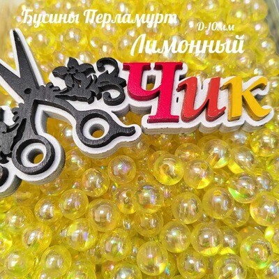 Бусины 10 мм ПЕРЛАМУТР (Лимонный) - 15 грамм
