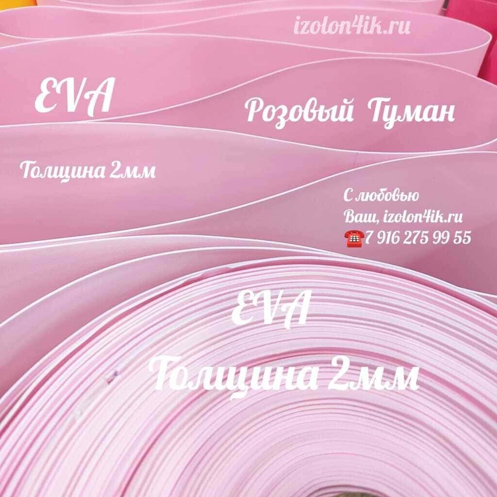 Фоамиран ЭВА ЛЮКС 2 мм в рулоне (Розовый туман)