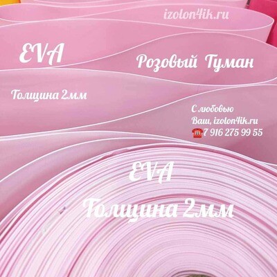 EVA ЛЮКС 2 мм в рулоне (Розовый туман)