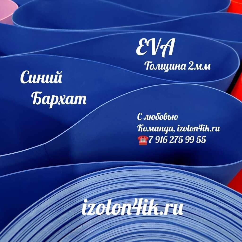 Фоамиран ЭВА ЛЮКС 2 мм в рулоне (Синий бархат)
