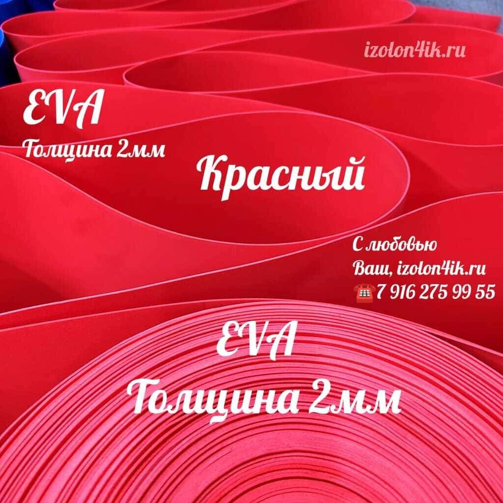 EVA ЛЮКС  2 мм в рулоне (Красный)