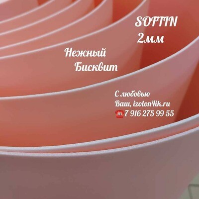 SOFTIN 2 мм - Нежный Бисквит