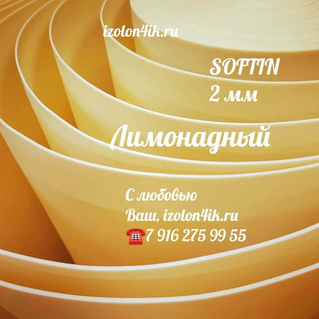 SOFTIN 2 мм - Лимонадный