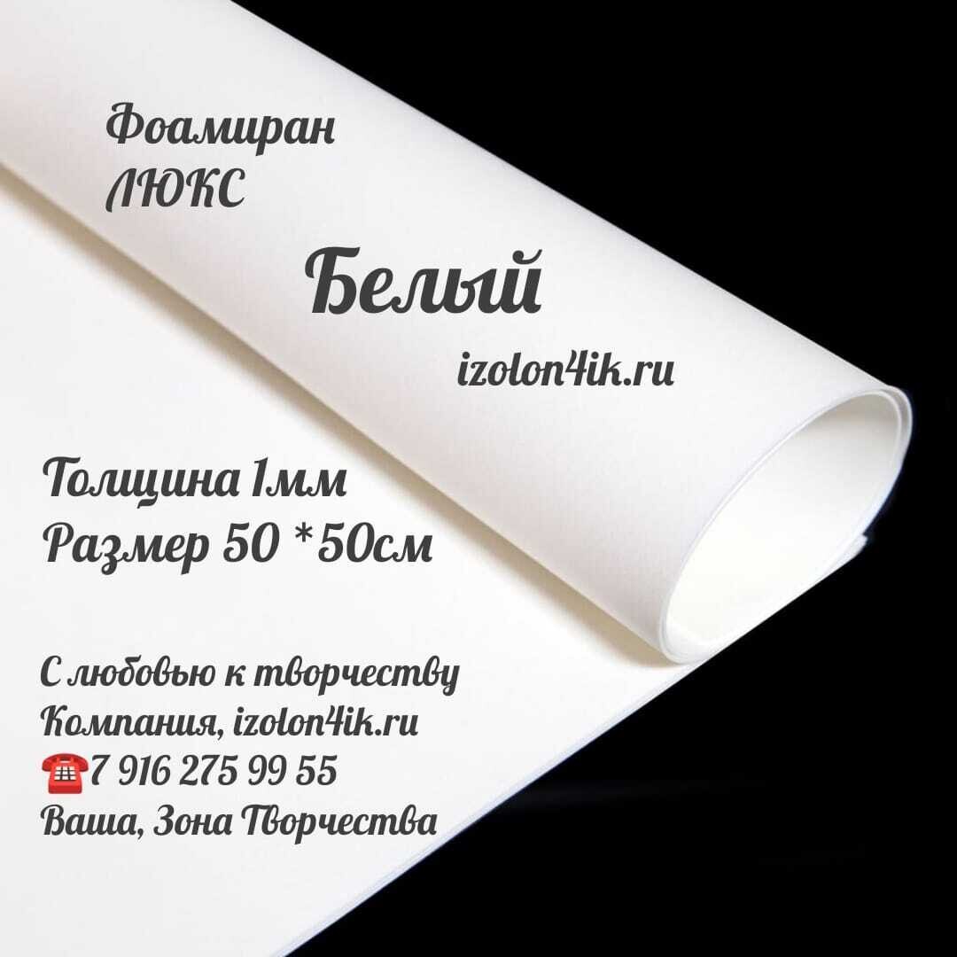 Фоамиран ЛЮКС 1 мм лист 50х50 см (Белый)