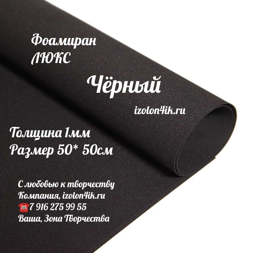 Фоамиран ЛЮКС 1 мм лист 50х50 см (Черный)