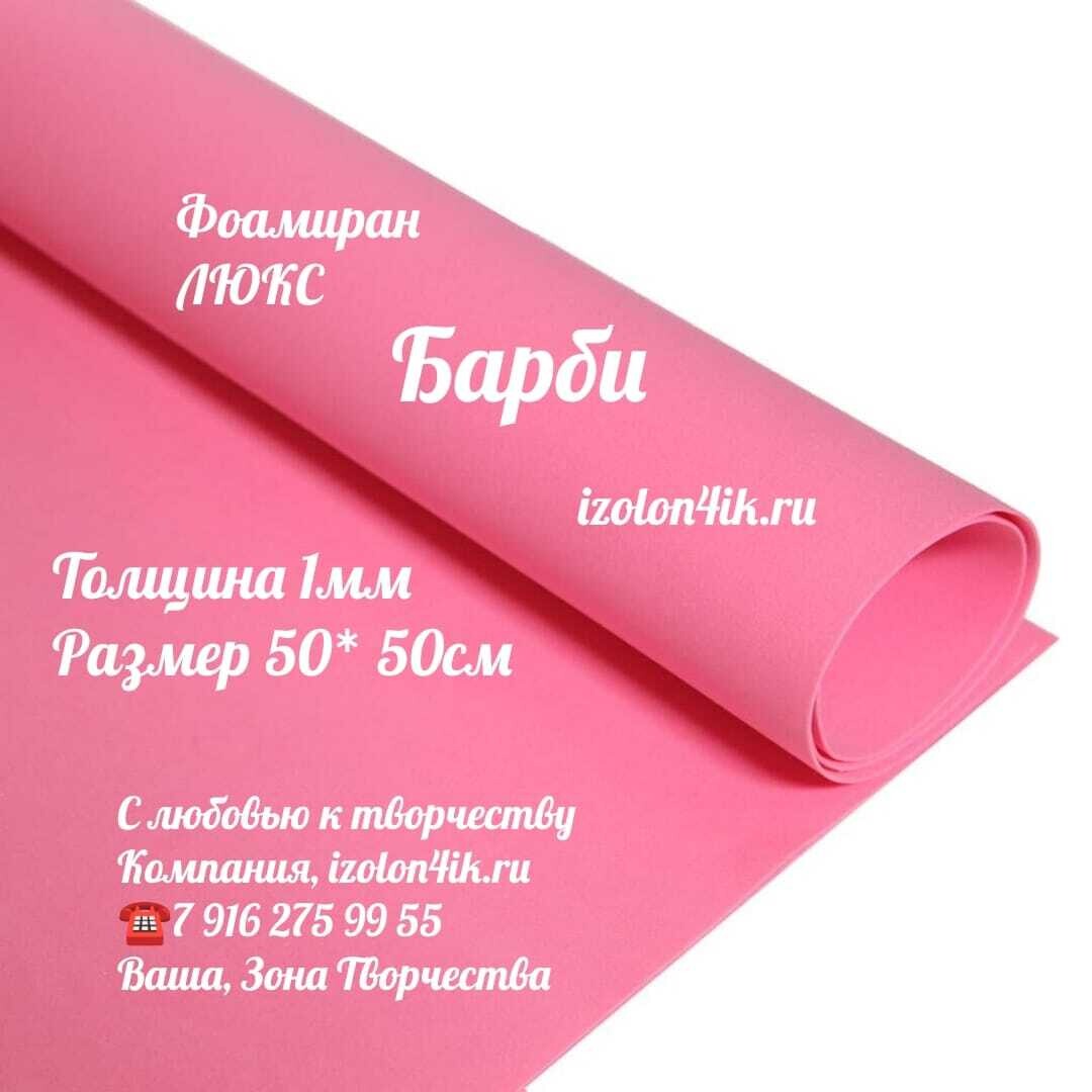 Фоамиран ЛЮКС 1 мм лист 50х50 см (Барби)