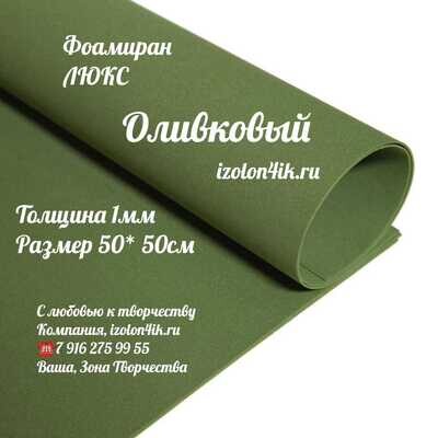 Фоамиран ЛЮКС 1 мм лист 50х50 см (Оливковый)