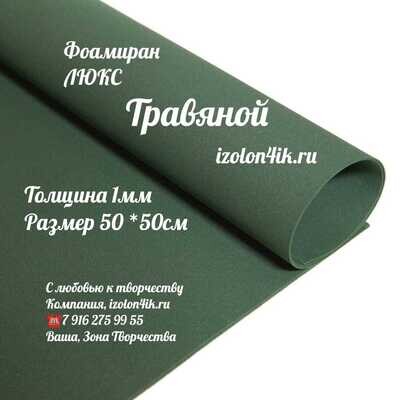 Фоамиран ЛЮКС 1 мм лист 50х50 см (Травяной)