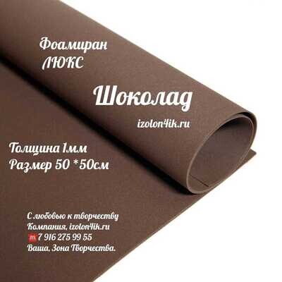 Фоамиран ЛЮКС 1 мм лист 50х50 см (Шоколад)