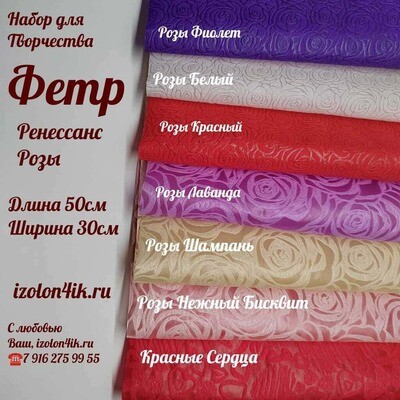 НАБОР для творчества: ФЕТР Ренессанс РОЗЫ - 7 оттенков (50*30 см)