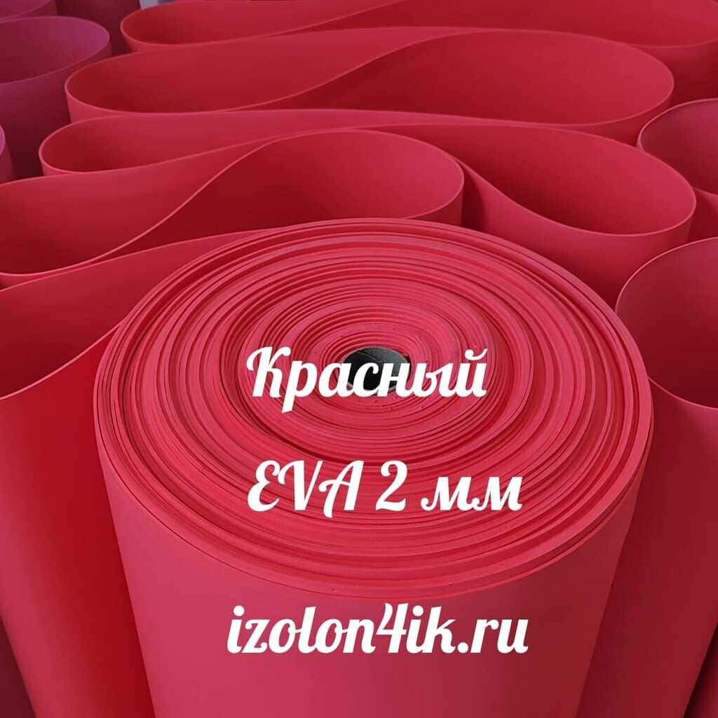 Фоамиран ЭВА ЛЮКС 2 мм в рулоне (Красный)