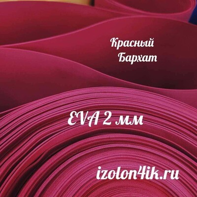 Фоамиран ЭВА ЛЮКС 2 мм в рулоне (Красный бархат)