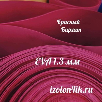 Фоамиран ЭВА ЛЮКС 1,3 мм в рулоне (Красный бархат)