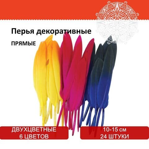 Перья декоративные "ПРЯМЫЕ", 10-15 см, 24 шт., (6 цветов, ДВУХЦВЕТНЫЕ)