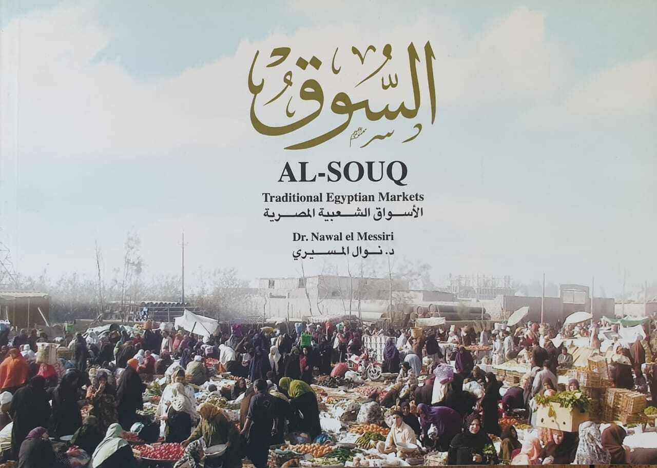 Al Souq: Traditional Egyptian Markets السوق