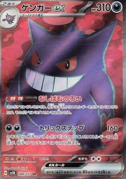 Gengar ex (sv5K 088) - Near Mint - JPN
