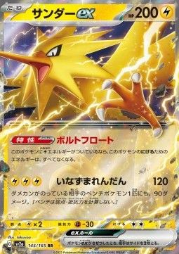 Zapdos ex (sv2a 145) - Near Mint - JPN