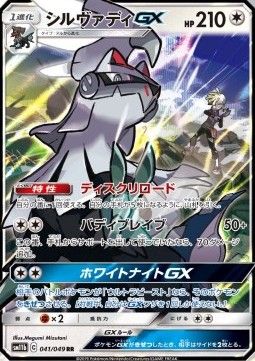 Silvally GX (sm11b 041) - Near Mint - JPN