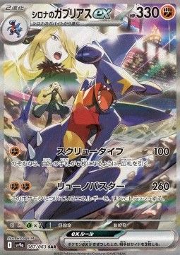 Cynthia's Garchomp ex (sv9a 087) - Near Mint - JPN