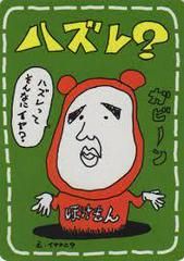 Imakuni Lose? (Vending Series 3) - Near Mint  - JPN