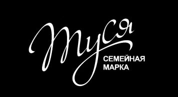 Туся