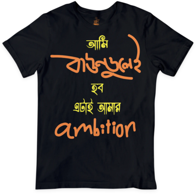 Ami Baundulei hobo etai amar ambition