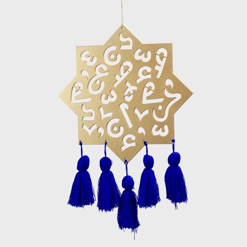 Al 3izza Large Calligraphy Star Hanging Decoration