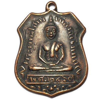เหรียญอาร์ม พระพุทธโสธร ปี 2460 เนื้อทองแดง
