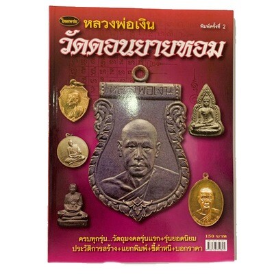 หนังสือพระ หลวงพ่อเงิน วัดดอนยายหอม ครบทุกรุ่น พิมพ์ครั้งที่สอง