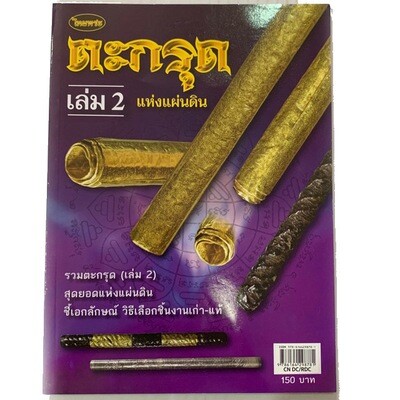 หนังสือรวมตะกรุด ชี้เอกลักษณ์ วิธีเลือกชิ้นงานเก่า-แท้ตะกรุดสุดยอดแห่งแผ่นดิน ( เล่ม 2 )