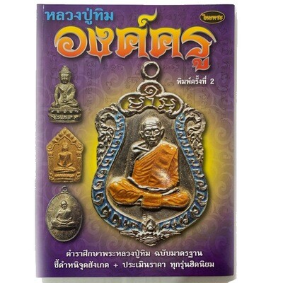 หนังสือพระ หลวงปู่ทิม องค์ครู ตำราศึกษาฉบับมาตรฐาน ชี้ตำหนิจุดสังเกต-ประเมินราคา ทุกรุ่นฮิตนิยม ( พิมพ์ครั้งที่ 2 )