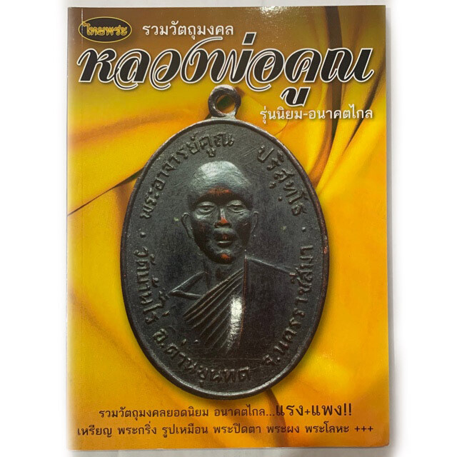 หนังสือพระรวมวัตถุมงคลยอดนิยม ชี้จุดตำนิ เหรียญ พระกริ่ง รูปเหมือน พระปิดตา พระผง พระโลหะ...หลวงพ่อคูณ วัดบ้านไร่
