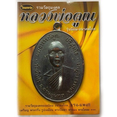 หนังสือพระรวมวัตถุมงคลยอดนิยม ชี้จุดตำนิ เหรียญ พระกริ่ง รูปเหมือน พระปิดตา พระผง พระโลหะ...หลวงพ่อคูณ วัดบ้านไร่